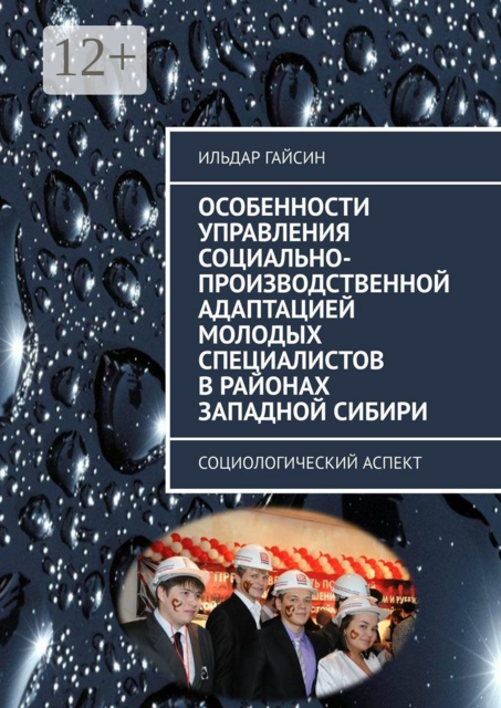 Особенности управления социально-производственной адаптацией молодых специалистов в районах Западной Сибири. Социологический аспект