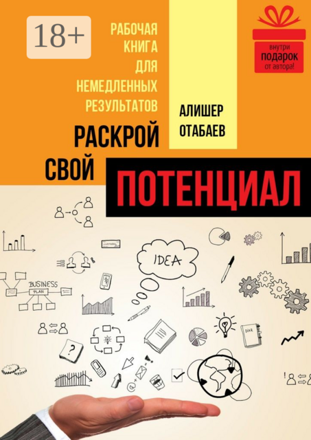 Раскрой свой потенциал. Рабочая книга для немедленных результатов, Алишер Отабаев