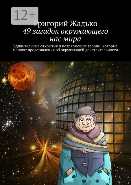 49 загадок окружающего нас мира. Удивительные открытия и потрясающие теории, которые меняют представления об окружающей действительности