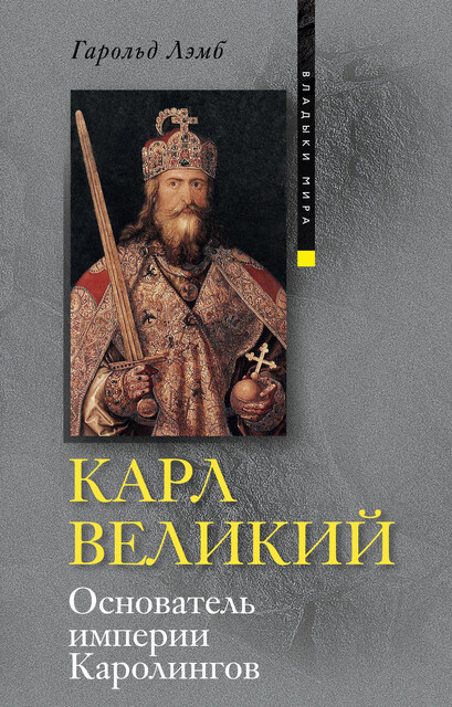 Карл Великий. Основатель империи Каролингов, Гарольд Лэмб