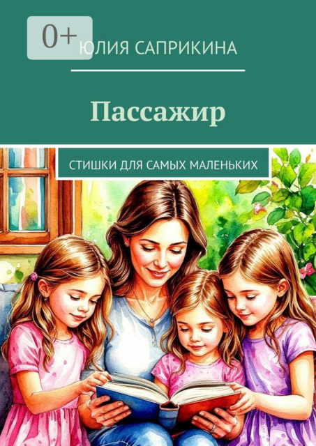 Пассажир. Стишки для самых маленьких, Юлия Саприкина