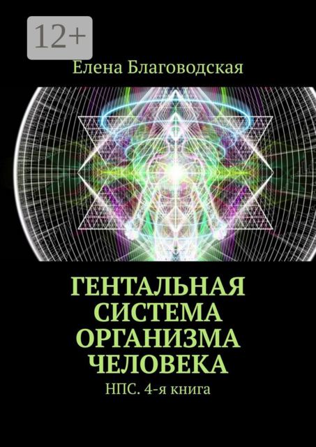 Гентальная система организма человека. НПС. 4-я книга, Елена Благоводская