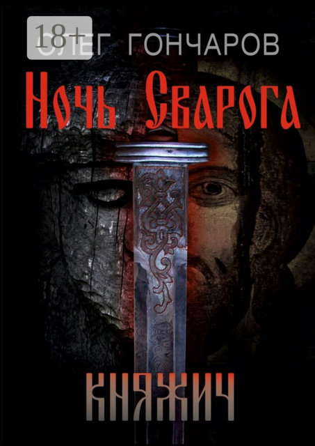 Ночь Сварога. Княжич