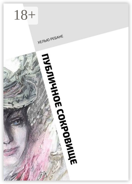 Публичное сокровище