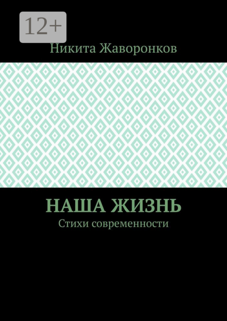 Наша жизнь, Никита Жаворонков