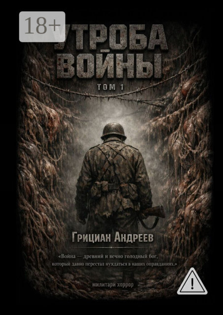 Утроба войны. Том 1