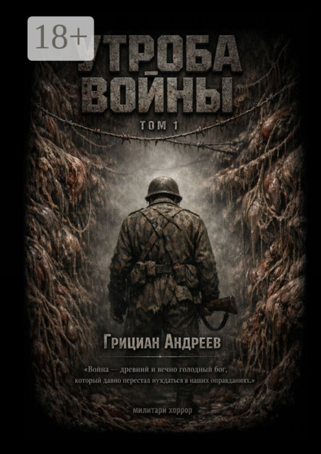 Утроба войны. Том 1