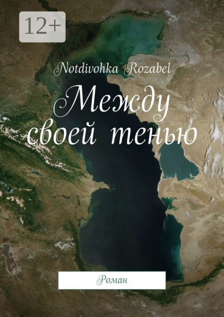 Между своей тенью