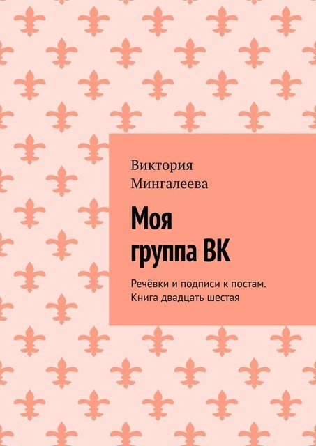 Моя группа ВК. Речевки и подписи к постам. Книга двадцать шестая