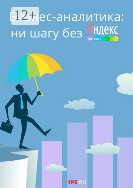 Бизнес-аналитика: ни шагу без Яндекс.Метрики