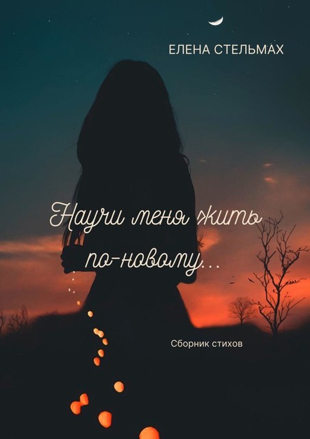Научи меня жить по-новому, Елена Стельмах