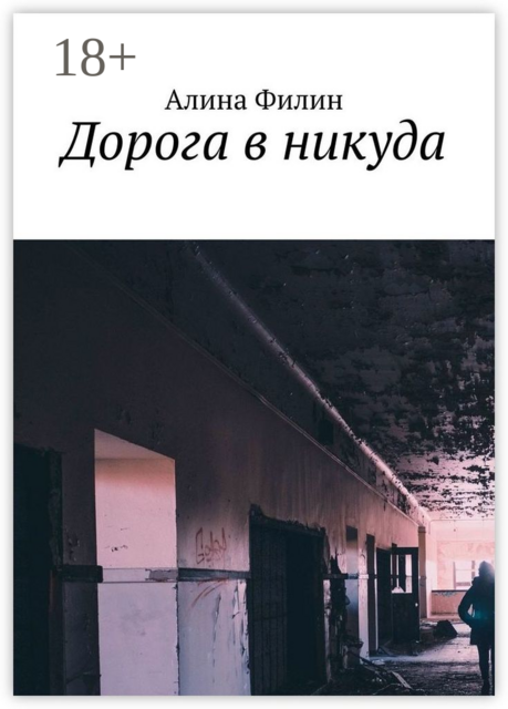 Дорога в никуда