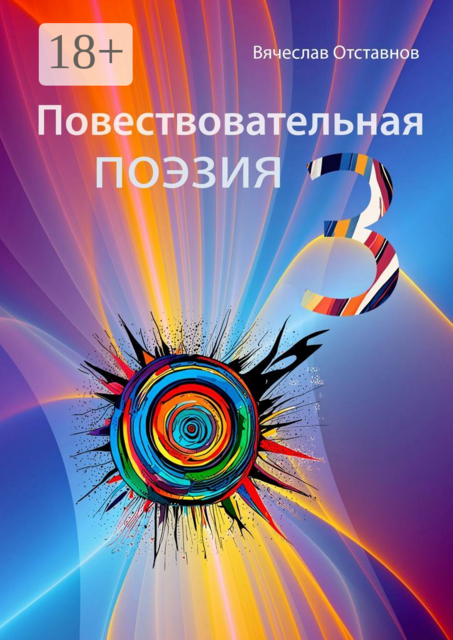 Повествовательная поэзия — 3