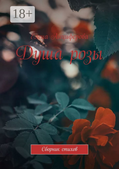 Душа розы