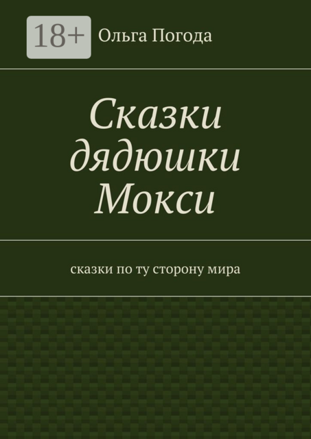 Сказки дядюшки Мокси