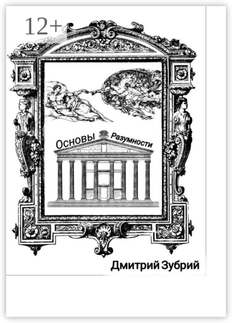 Основы разумности