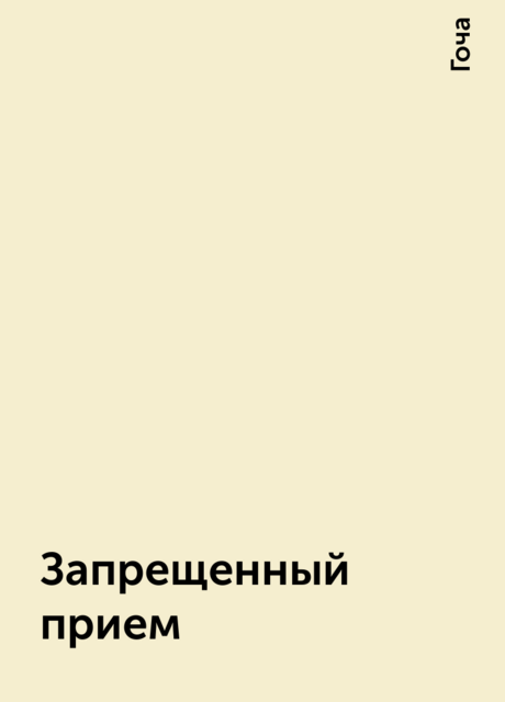 Запрещенный прием, Гоча