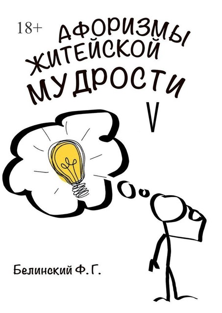 Афоризмы житейской мудрости. V, Ф.Г. Белинский