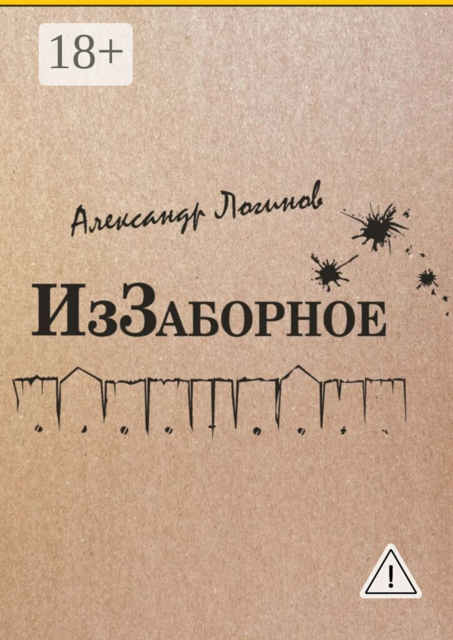 ИзЗаборное