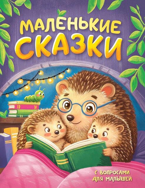 Маленькие сказки