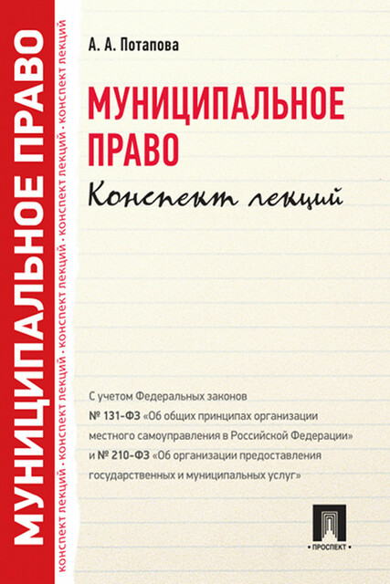 Муниципальное право. Конспект лекций