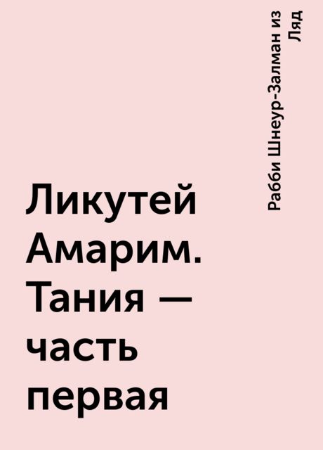 Ликутей Амарим. Тания – часть первая