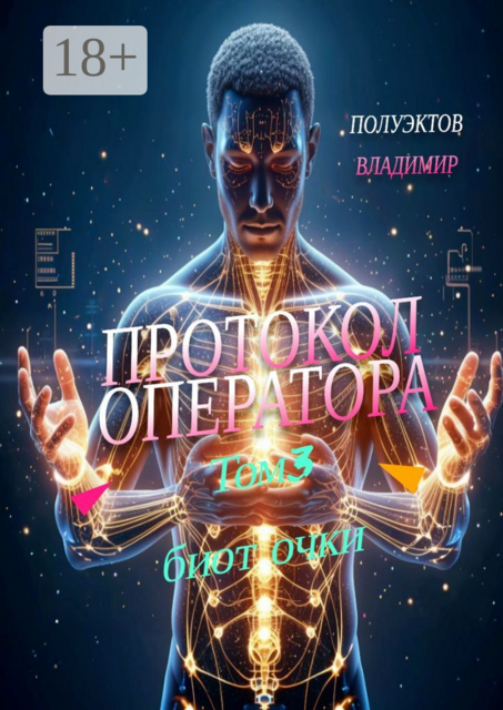 Протокол Оператора. Том III: Биоточки, Владимир Полуэктов