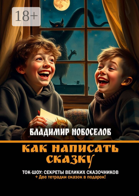 Как написать сказку