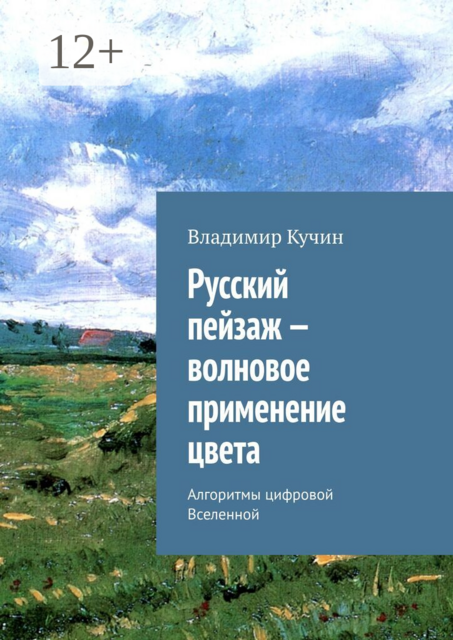 Русский пейзаж — волновое применение цвета. Алгоритмы цифровой Вселенной