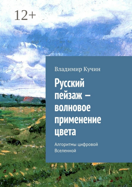 Русский пейзаж — волновое применение цвета. Алгоритмы цифровой Вселенной