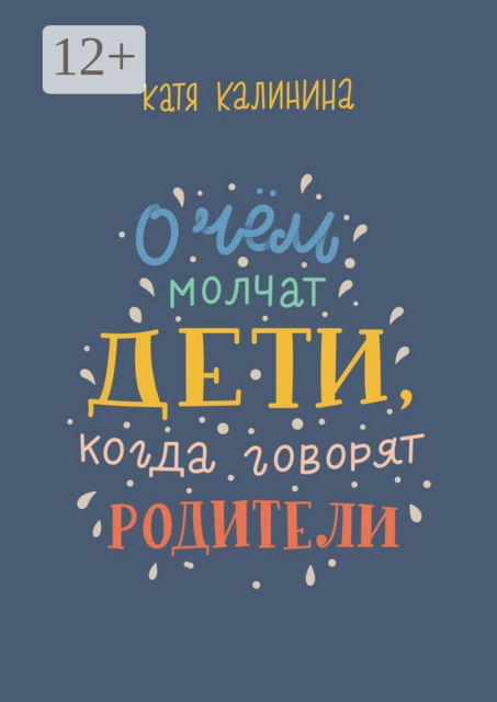 О чем молчат дети, когда говорят родители, Катя Калинина