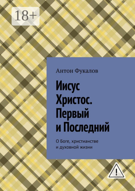 Иисус Христос. Первый и Последний. О Боге, христианстве и духовной жизни