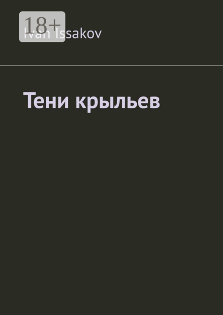 Тени крыльев