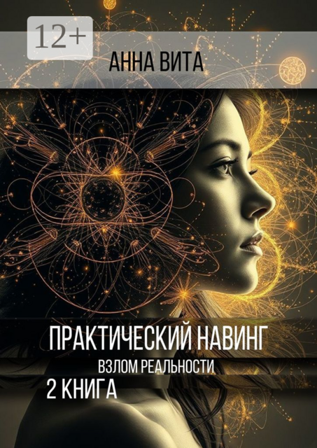 Практический Навинг. Взлом реальности. Книга 2