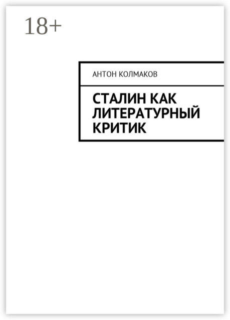 Сталин как литературный критик