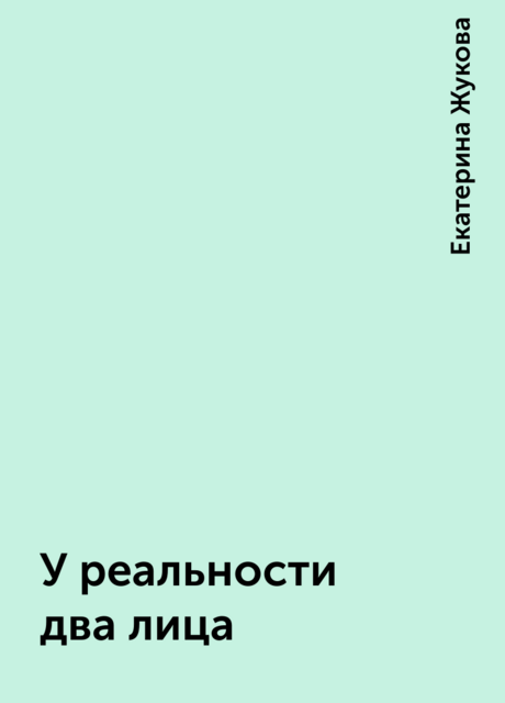 У реальности два лица, Екатерина Жукова