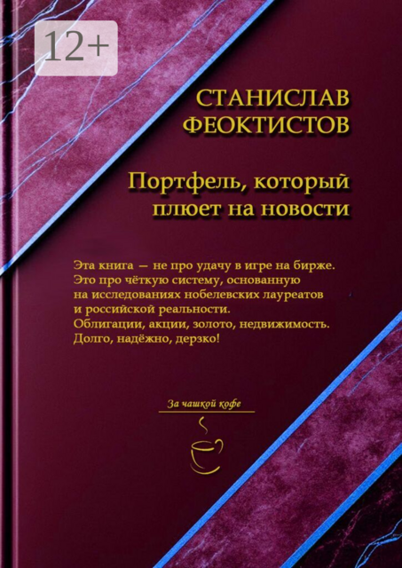 Портфель, который плюет на новости