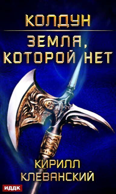 Земля, которой нет. Колдун. Книга 4