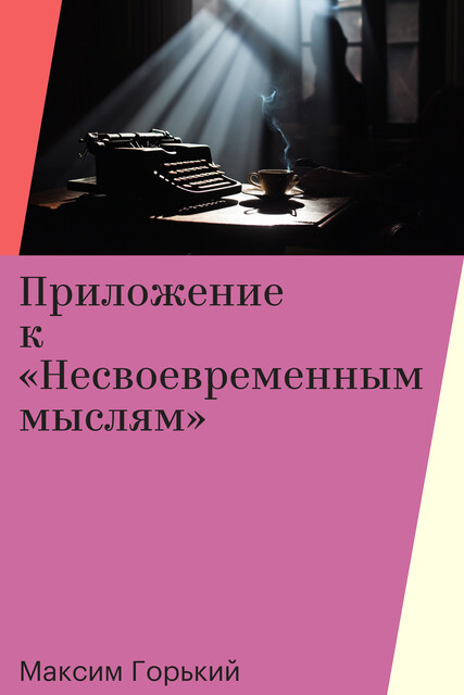 Приложение к «Несвоевременным мыслям»