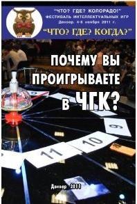 Почему Вы проигрываете в Что Где Когда?