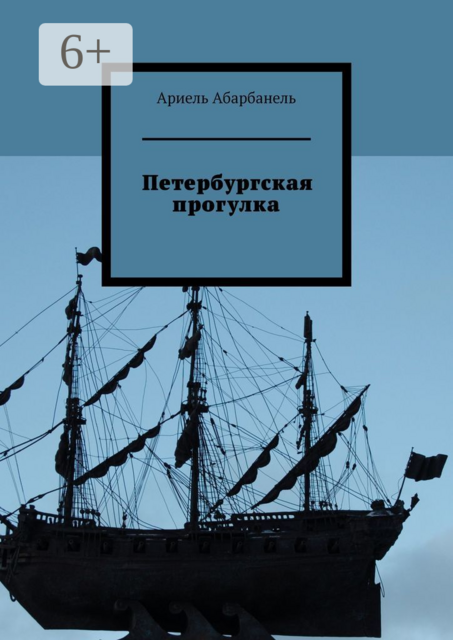 Петербургская прогулка, Ариель Абарбанель