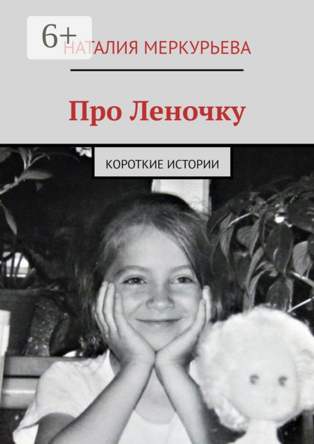 Про Леночку. Короткие истории