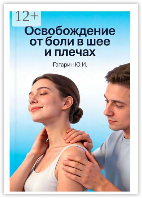 Освобождение от боли в шее и плечах