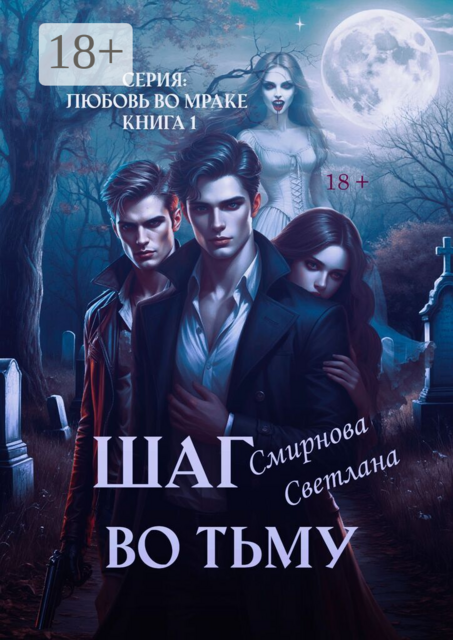 Шаг во тьму. Серия: Любовь во мраке. Книга 1