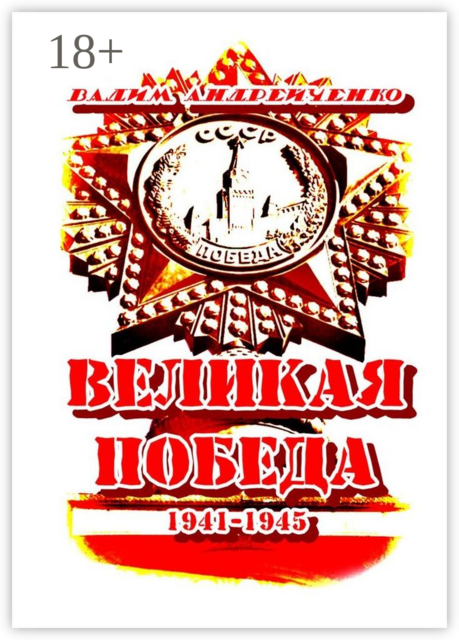 Великая Победа. 1941 — 1945