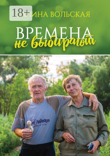 Времена не выбирают
