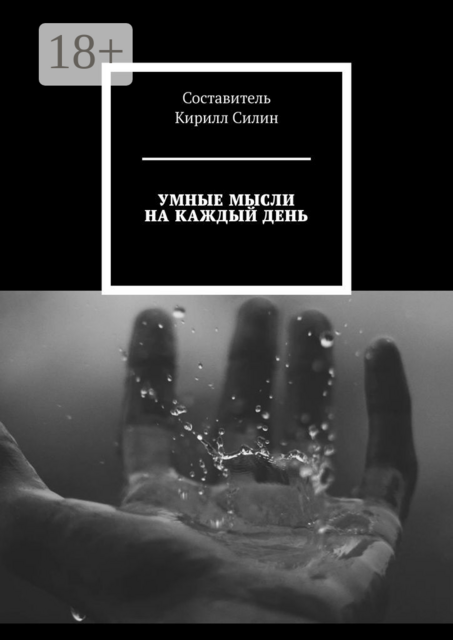 Умные мысли на каждый день