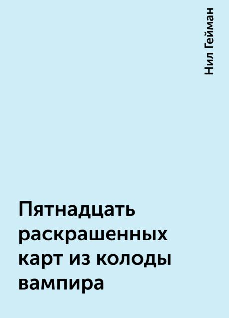 Пятнадцать раскрашенных карт из колоды вампира