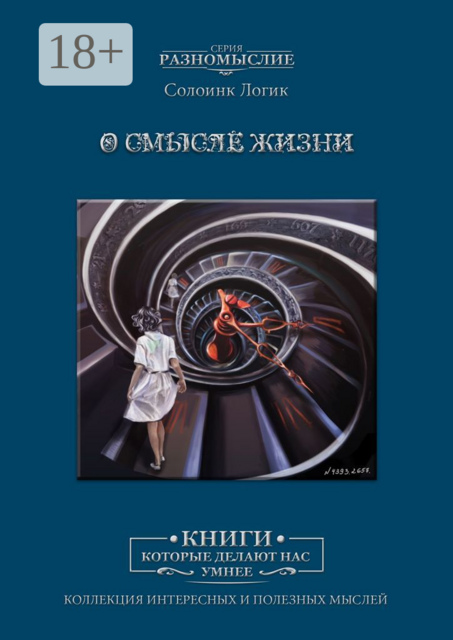 О смысле жизни