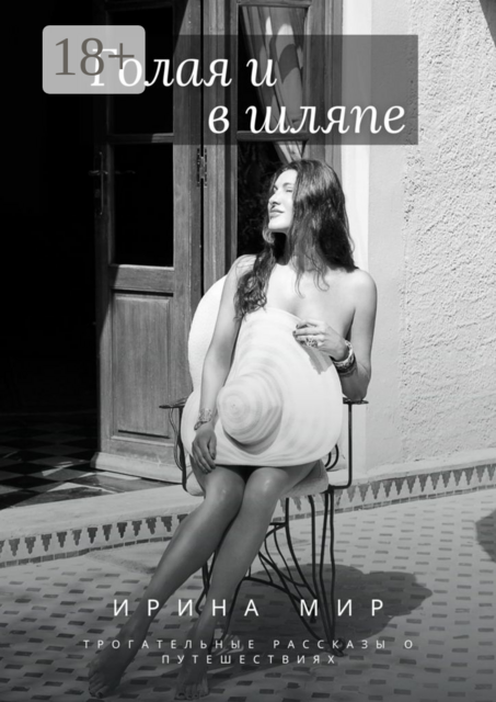 Голая и в шляпе. Трогательные рассказы о путешествиях